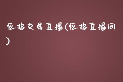 恒指交易直播(恒指直播间)_原油期货_第1张_期货投资网 恒指交易直播(恒指直播间)_https://www.cqckcrrc.com_原油期货_第1张