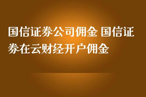 国信证券公司佣金 国信证券在云财经开户佣金_道指直播_第1张_期货投资网 国信证券公司佣金 国信证券在云财经开户佣金_https://www.cqckcrrc.com_道指直播_第1张