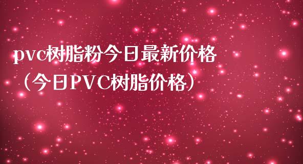 pvc树脂粉今日最新价格(今日PVC树脂价格)_纳指直播_第1张_期货投资网 pvc树脂粉今日最新价格(今日PVC树脂价格)_https://www.cqckcrrc.com_纳指直播_第1张