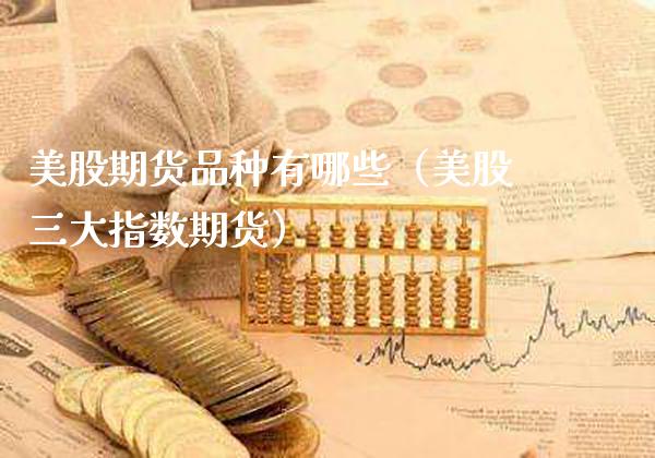 美股期货品种有哪些(美股三大指数期货)_道指直播_第1张_期货投资网 美股期货品种有哪些(美股三大指数期货)_https://www.cqckcrrc.com_道指直播_第1张