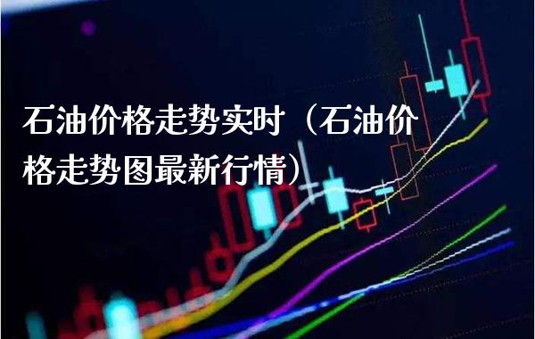 石油价格走势实时(石油价格走势图最新行情)_恒生指数_第1张_期货投资网 石油价格走势实时(石油价格走势图最新行情)_https://www.cqckcrrc.com_恒生指数_第1张