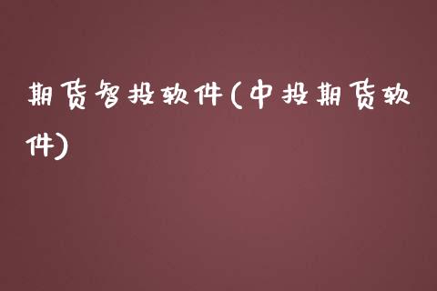 期货智投软件(中投期货软件)_原油期货_第1张_期货投资网 期货智投软件(中投期货软件)_https://www.cqckcrrc.com_原油期货_第1张
