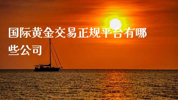 国际黄金交易正规平台有哪些公司_纳指直播_第1张_期货投资网 国际黄金交易正规平台有哪些公司_https://www.cqckcrrc.com_纳指直播_第1张