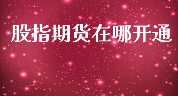 股指期货在哪开通_黄金期货_第1张_期货投资网 股指期货在哪开通_https://www.cqckcrrc.com_黄金期货_第1张