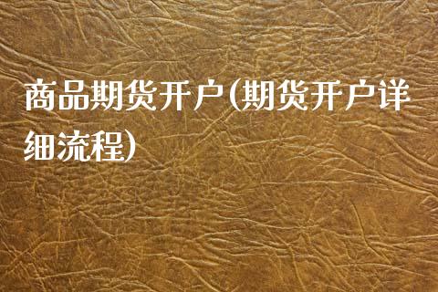 商品期货开户(期货开户详细流程)_原油期货_第1张_期货投资网 商品期货开户(期货开户详细流程)_https://www.cqckcrrc.com_原油期货_第1张
