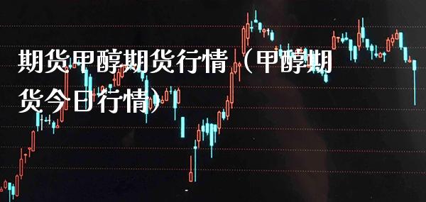 期货甲醇期货行情(甲醇期货今日行情)_国际期货_第1张_期货投资网 期货甲醇期货行情(甲醇期货今日行情)_https://www.cqckcrrc.com_国际期货_第1张