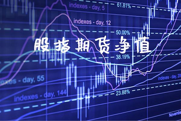 股指期货净值_https://www.cqckcrrc.com_原油期货_第1张