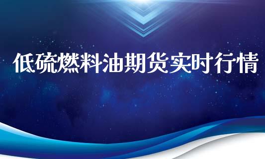 低硫燃料油期货实时行情_原油期货_第1张_期货投资网 低硫燃料油期货实时行情_https://www.cqckcrrc.com_原油期货_第1张