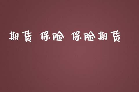期货 保险 保险期货_https://www.cqckcrrc.com_恒生指数_第1张