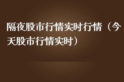 隔夜股市行情实时行情(今天股市行情实时)_纳指直播_第1张_期货投资网 隔夜股市行情实时行情(今天股市行情实时)_https://www.cqckcrrc.com_纳指直播_第1张