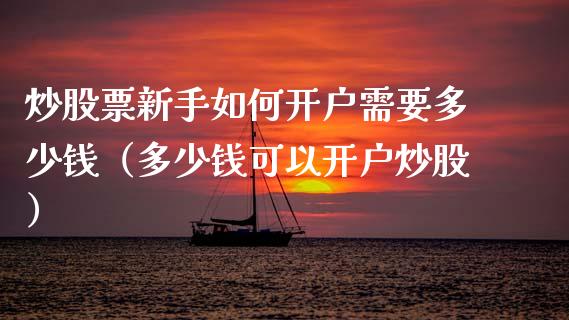 炒股票新手如何开户需要多少钱（多少钱可以开户炒股）_https://www.cqckcrrc.com_恒生指数_第1张
