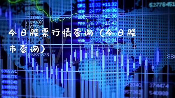 今日股票行情查询(今日股市查询)_股票理财_第1张_期货投资网 今日股票行情查询(今日股市查询)_https://www.cqckcrrc.com_股票理财_第1张