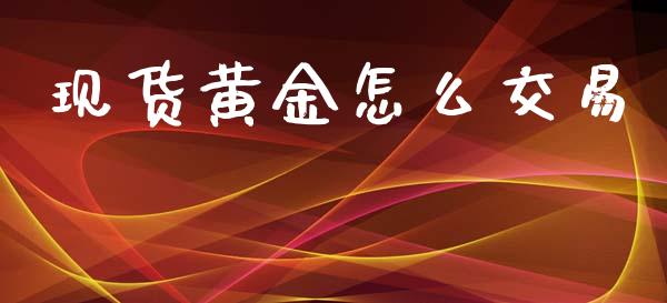现货黄金怎么交易_黄金期货_第1张_期货投资网 现货黄金怎么交易_https://www.cqckcrrc.com_黄金期货_第1张