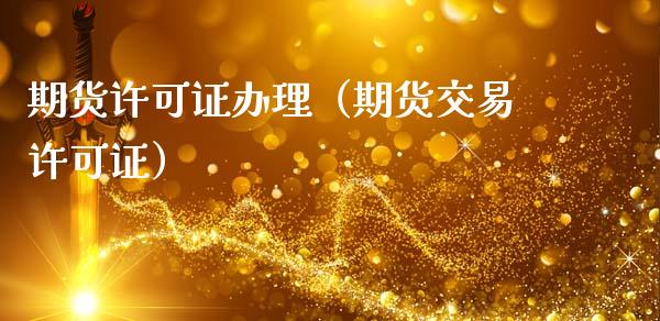 期货许可证办理(期货交易许可证)_恒生指数_第1张_期货投资网 期货许可证办理(期货交易许可证)_https://www.cqckcrrc.com_恒生指数_第1张