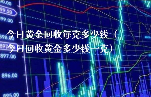 今日黄金回收每克多少钱(今日回收黄金多少钱一克)_恒生指数_第1张_期货投资网 今日黄金回收每克多少钱(今日回收黄金多少钱一克)_https://www.cqckcrrc.com_恒生指数_第1张