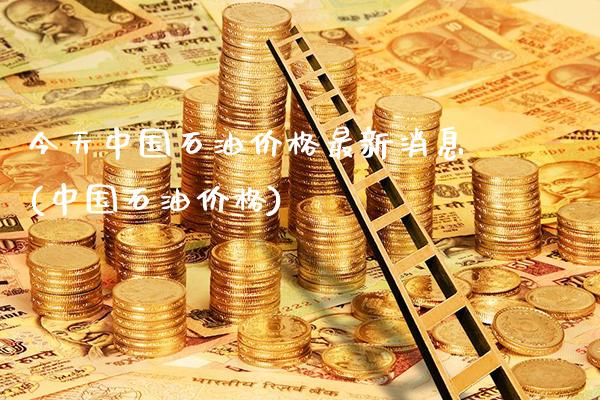 今天中国石油价格最新消息(中国石油价格)_原油期货_第1张_期货投资网 今天中国石油价格最新消息(中国石油价格)_https://www.cqckcrrc.com_原油期货_第1张
