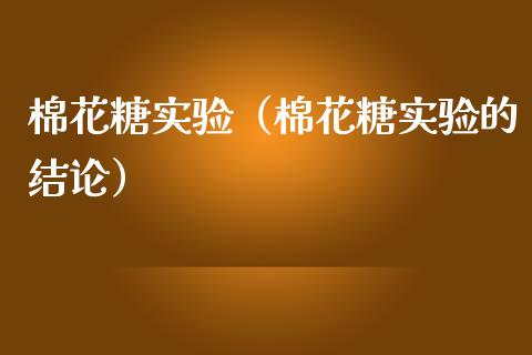 棉花糖实验（棉花糖实验的结论）_https://www.cqckcrrc.com_恒生指数_第1张