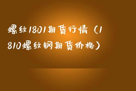 螺纹1801期货行情(1810螺纹钢期货价格)_财经要闻_第1张_期货投资网 螺纹1801期货行情(1810螺纹钢期货价格)_https://www.cqckcrrc.com_财经要闻_第1张