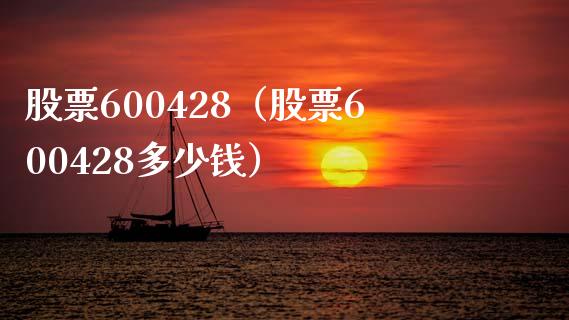 股票600428（股票600428多少钱）_https://www.cqckcrrc.com_股票理财_第1张