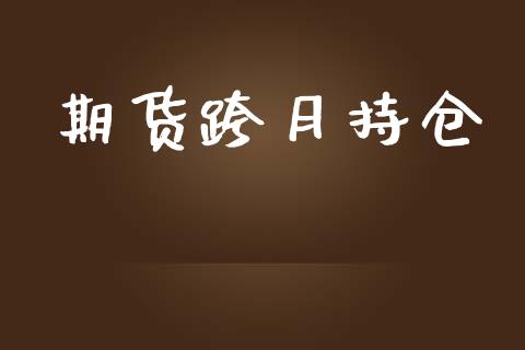 期货跨月持仓_原油期货_第1张_期货投资网 期货跨月持仓_https://www.cqckcrrc.com_原油期货_第1张