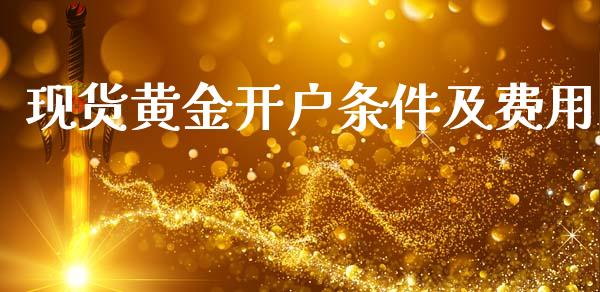 现货黄金开户条件及费用_原油期货_第1张_期货投资网 现货黄金开户条件及费用_https://www.cqckcrrc.com_原油期货_第1张