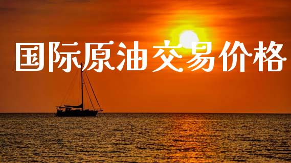 国际原油交易价格_恒生指数_第1张_期货投资网 国际原油交易价格_https://www.cqckcrrc.com_恒生指数_第1张
