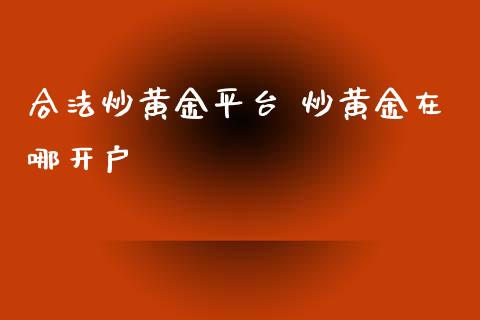 合法炒黄金平台 炒黄金在哪开户_黄金期货_第1张_期货投资网 合法炒黄金平台 炒黄金在哪开户_https://www.cqckcrrc.com_黄金期货_第1张