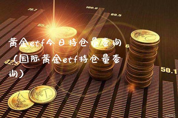 黄金etf今日持仓量查询(国际黄金etf持仓量查询)_道指直播_第1张_期货投资网 黄金etf今日持仓量查询(国际黄金etf持仓量查询)_https://www.cqckcrrc.com_道指直播_第1张