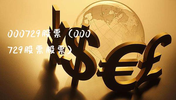 000729股票(000729股票股票)_股票理财_第1张_期货投资网 000729股票(000729股票股票)_https://www.cqckcrrc.com_股票理财_第1张