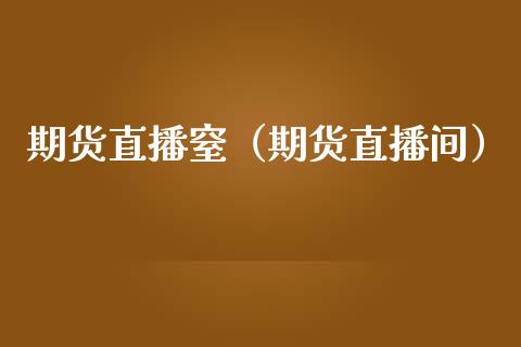 期货直播窒（期货直播间）_https://www.cqckcrrc.com_国际期货_第1张