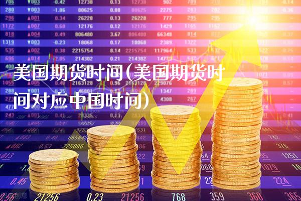 美国期货时间(美国期货时间对应中国时间)_https://www.cqckcrrc.com_恒指期货_第1张