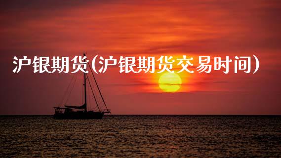 沪银期货(沪银期货交易时间)_https://www.cqckcrrc.com_道指直播_第1张