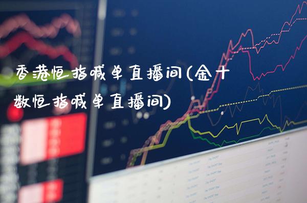 香港恒指喊单直播间(金十数恒指喊单直播间)_原油期货_第1张_期货投资网 香港恒指喊单直播间(金十数恒指喊单直播间)_https://www.cqckcrrc.com_原油期货_第1张