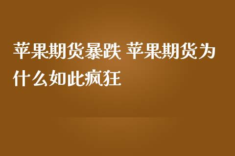 苹果期货暴跌 苹果期货为什么如此疯狂_https://www.cqckcrrc.com_恒生指数_第1张