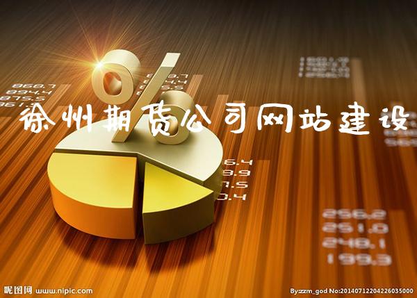徐州期货公司****_https://www.cqckcrrc.com_道指直播_第1张