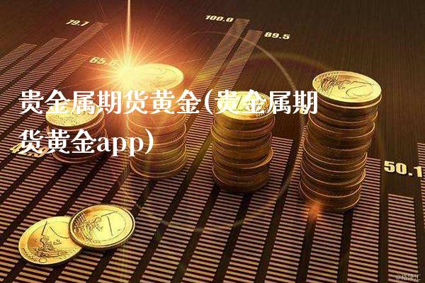 贵金属期货黄金(贵金属期货黄金app)_原油期货_第1张_期货投资网 贵金属期货黄金(贵金属期货黄金app)_https://www.cqckcrrc.com_原油期货_第1张