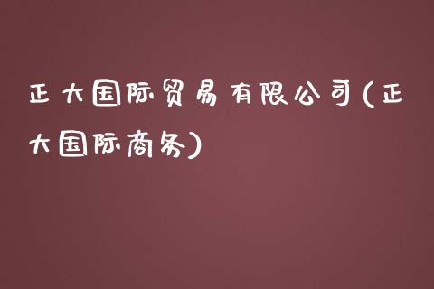 正大国际贸易有限公司(正大国际商务)_https://www.cqckcrrc.com_原油期货_第1张