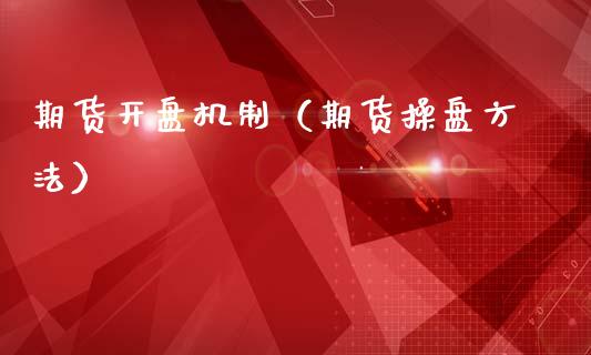 期货**机制（期货操盘方法）_https://www.cqckcrrc.com_道指直播_第1张