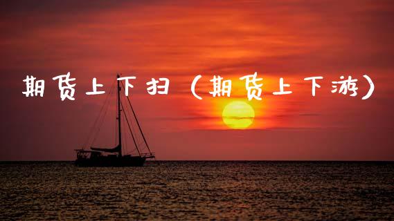 期货上下扫(期货上下游)_期货开户_第1张_期货投资网 期货上下扫(期货上下游)_https://www.cqckcrrc.com_期货开户_第1张