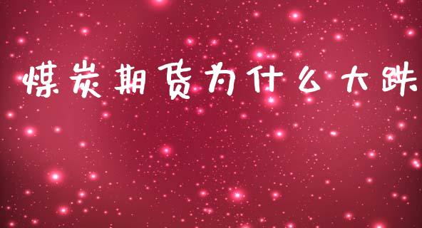 煤炭期货为什么大跌_道指直播_第1张_期货投资网 煤炭期货为什么大跌_https://www.cqckcrrc.com_道指直播_第1张