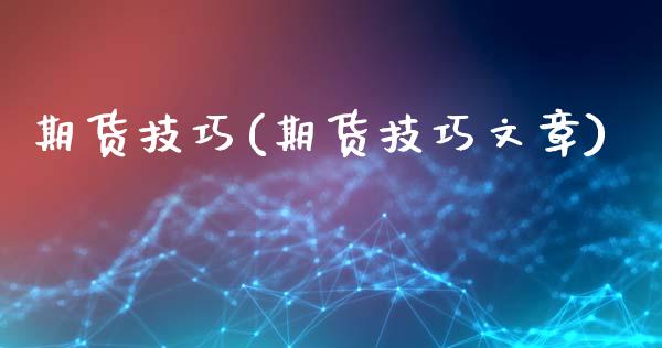 期货技巧(期货技巧文章)_原油期货_第1张_期货投资网 期货技巧(期货技巧文章)_https://www.cqckcrrc.com_原油期货_第1张