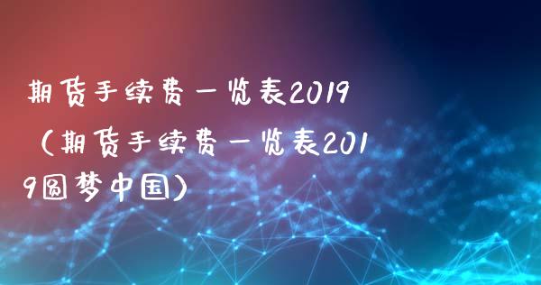 期货手续费一览表2019(期货手续费一览表2019圆梦中国)_期货理财_第1张_期货投资网 期货手续费一览表2019(期货手续费一览表2019圆梦中国)_https://www.cqckcrrc.com_期货理财_第1张