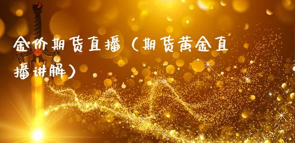金价期货直播(期货黄金直播讲解)_国际期货_第1张_期货投资网 金价期货直播(期货黄金直播讲解)_https://www.cqckcrrc.com_国际期货_第1张