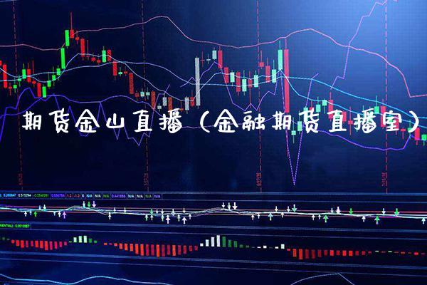 期货金山直播(金融期货直播室)_股票理财_第1张_期货投资网 期货金山直播(金融期货直播室)_https://www.cqckcrrc.com_股票理财_第1张