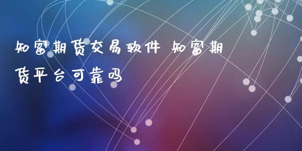 知富期货交易软件 知富期货平台可靠吗_恒生指数_第1张_期货投资网 知富期货交易软件 知富期货平台可靠吗_https://www.cqckcrrc.com_恒生指数_第1张