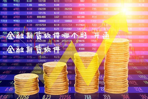 金融期货软件哪个好 开通金融期货软件_https://www.cqckcrrc.com_原油期货_第1张