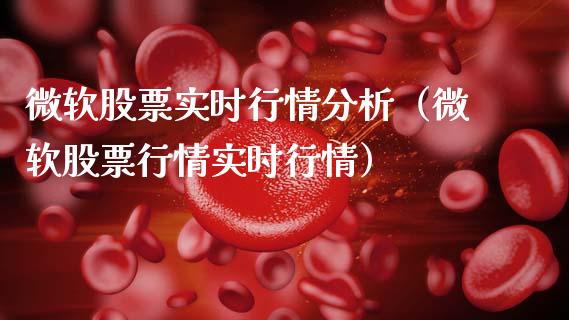 微软股票实时行情分析(微软股票行情实时行情)_原油期货_第1张_期货投资网 微软股票实时行情分析(微软股票行情实时行情)_https://www.cqckcrrc.com_原油期货_第1张
