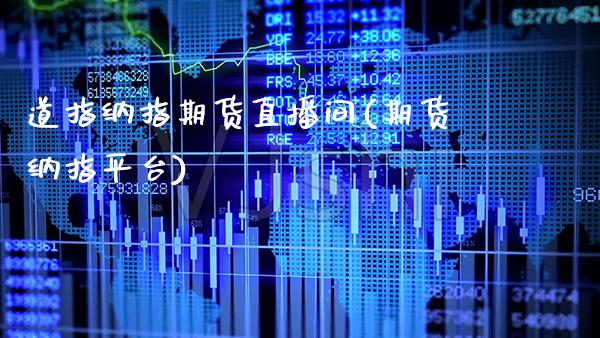 道指纳指期货直播间(期货纳指平台)_原油期货_第1张_期货投资网 道指纳指期货直播间(期货纳指平台)_https://www.cqckcrrc.com_原油期货_第1张