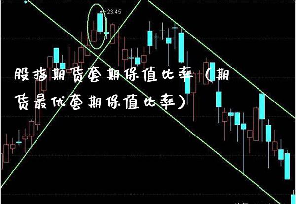 股指期货套期保值比率(期货最优套期保值比率)_原油期货_第1张_期货投资网 股指期货套期保值比率(期货最优套期保值比率)_https://www.cqckcrrc.com_原油期货_第1张