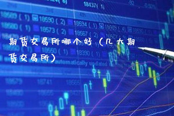 期货交易所哪个好(几大期货交易所)_原油期货_第1张_期货投资网 期货交易所哪个好(几大期货交易所)_https://www.cqckcrrc.com_原油期货_第1张